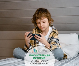 Влияние текстовых сообщений