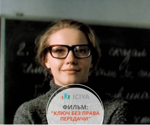 Фильм "Ключ без права передачи"