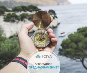 Что такое предназначение?