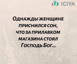 Однажды женщине приснился сон, что за прилавком магазина стоял Бог.