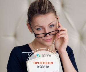 Протокол коуча