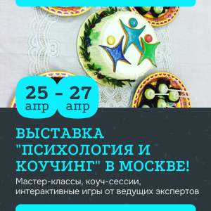 Выставка "Психология и коучинг" 25-27 апреля в Москве