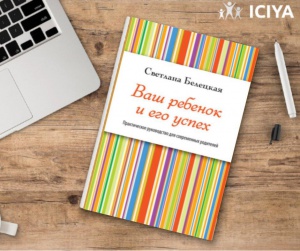 Полезная книга Светланы Белецкой «Ваш ребенок и его успех».