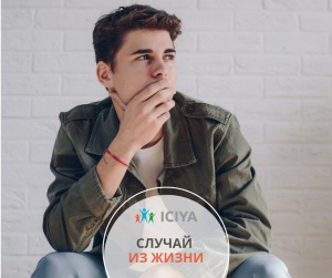 Случай из жизни.