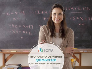 Программа обучения для учителей «Детский и подростковый коучинг»