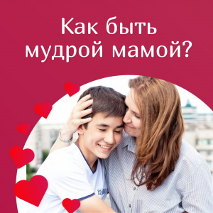 Как быть мудрой мамой?