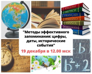 Вебинар на тему "Методы эффективного запоминания школьной программы"