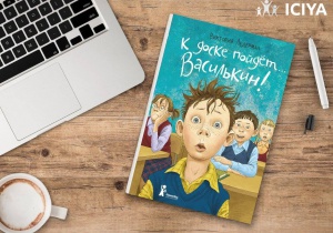 Полезная книга «К доске пойдет… Василькин! Школьные истории Димы Василькина, ученика 3 "А" класса»