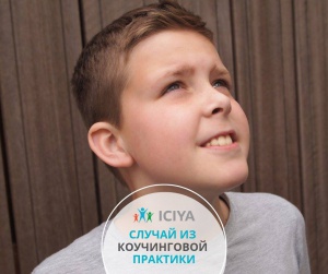 Случай из коучинговой практики. Обратилась мама мальчика 8 ми лет.