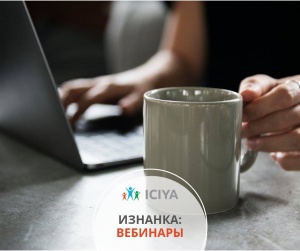 Изнанка:вебинары