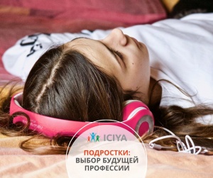 Подростки: выбор будущей профессии