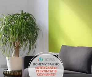 Как отпускать результат в коучинге?