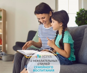 12 нежелательных стилей семейного воспитания
