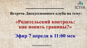 Дискуссионный клуб на тему "Родительский контроль: как понять границы?"
