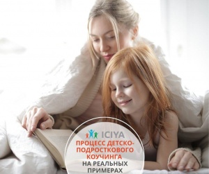 Процесс детско-подросткового коучинга