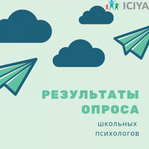 Результаты опроса школьных психологов