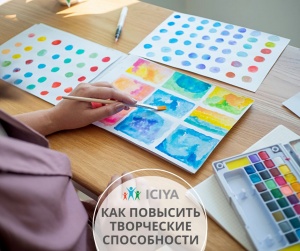 Как повысить творческие способности?