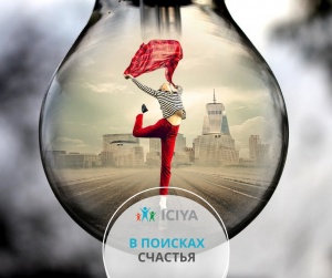 В поисках счастья