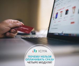 Почему нельзя оплатить сразу за все четыре модуля?