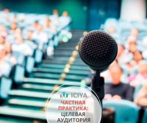 Частная практика: целевая аудитория