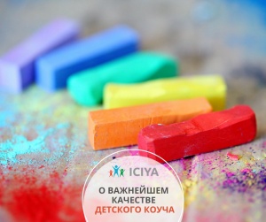 Важное качество детского коуча