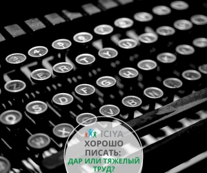 Хорошо писать: дар или тяжелый труд?