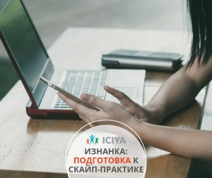 Изнанка: подготовка к скайп-практике