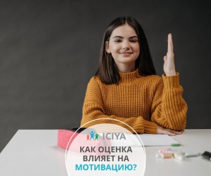 Как оценка влияет на мотивацию?
