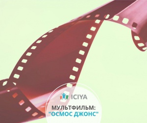 Фильм для семейного просмотра - "Осмос Джонс"