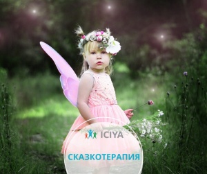 Круглый стол по теме "Сказкотерапия"