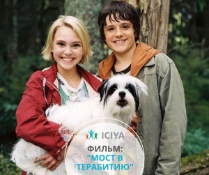 Фильм "Мост в Терабитию"