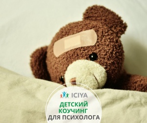 Детский коучинг для психолога