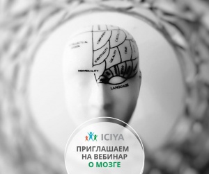 Приглашаем всех желающих на вебинар "Развитие мозга ребенка от рождения до совершеннолетия: что важно знать родителю?"