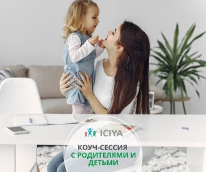 Коуч-сессия с родителями
