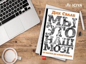 ДИК СВААБ — «МЫ — ЭТО НАШ МОЗГ. ОТ МАТКИ ДО АЛЬЦГЕЙМЕРА»