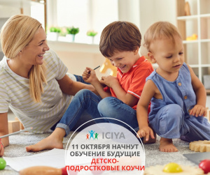 Осенний поток программы "Детский и подростковый коучинг"