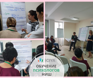 Обучение психологов НИШ