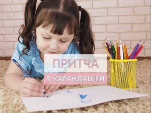 Притча 5 карандашей