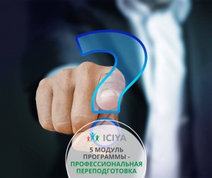 5 модуль программы - Профессиональная переподготовка