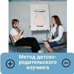 Плюсы и минусы детско-родительского коучинга