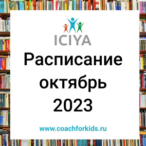 Расписание на октябрь 2023 года