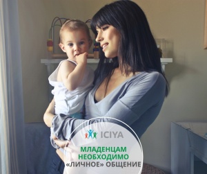 Младенцы и личное общение