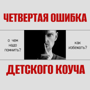 Четвертая ошибка коуча