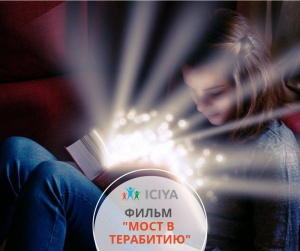 Фильмы для семейного просмотра - Мост в Терабитию