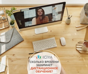 Сколько времени занимает дистанционное обучение на программе?