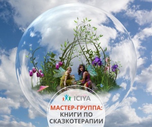 Книги по сказкотерапии