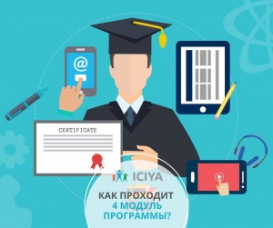 Как проходит 4 модуль программы?