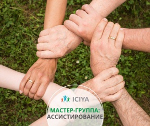 Мастер-группа: Ассистирование