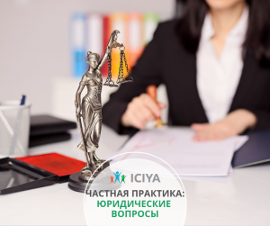Частная практика. Юридические вопросы.