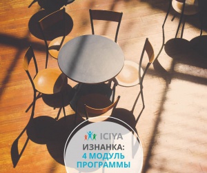 Изнанка: 4-й модуль программы.